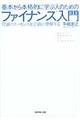 基本から本格的に学ぶ人のためのファイナンス入門