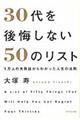 ３０代を後悔しない５０のリスト