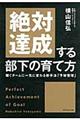 絶対達成する部下の育て方