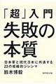 「超」入門失敗の本質