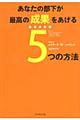 あなたの部下が最高の成果を上げる５つの方法