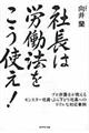 社長は労働法をこう使え！