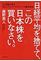 日経平均を捨てて、この日本株を買いなさい。