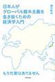 日本人がグローバル資本主義を生き抜くための経済学入門