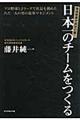 日本一のチームをつくる