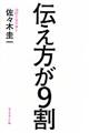 伝え方が９割