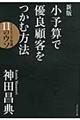 小予算で優良顧客をつかむ方法　新版