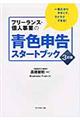 フリーランス・個人事業の青色申告スタートブック　３訂版