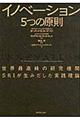 イノベーション５つの原則