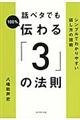 話ベタでも１００％伝わる「３」の法則