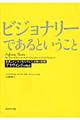 ビジョナリーであるということ