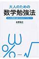 大人のための数学勉強法