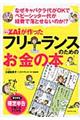 ダイヤモンドザイが作ったフリーランスのためのお金の本