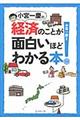 小宮一慶の経済のことが面白いほどわかる本！