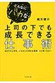 どんなにバカな上司の下でも成長できる仕事術