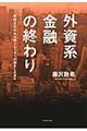 外資系金融の終わり