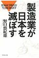 製造業が日本を滅ぼす