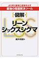 〈図解〉リーンシックスシグマ