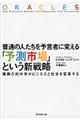 普通の人たちを予言者に変える「予測市場」という新戦略