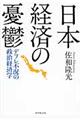 日本経済の憂鬱