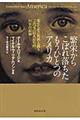 繁栄からこぼれ落ちたもうひとつのアメリカ