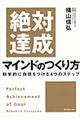 絶対達成マインドのつくり方