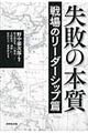 失敗の本質　戦場のリーダーシップ篇