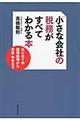 小さな会社の税務がすべてわかる本