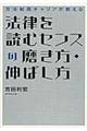 法律を読むセンスの磨き方・伸ばし方