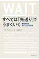 すべては「先送り」でうまくいく