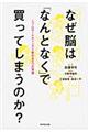 なぜ脳は「なんとなく」で買ってしまうのか？