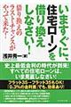 いますぐに、住宅ローンを借り換えしなさい!