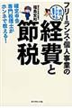 フリーランス・個人事業の絶対トクする!経費と節税