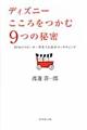 ディズニーこころをつかむ9つの秘密
