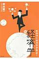 めちゃくちゃわかるよ！経済学　改訂４版