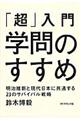 「超」入門学問のすすめ