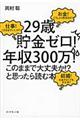 ２９歳貯金ゼロ！年収３００万！このままで大丈夫か！？と思ったら読む本