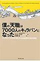 僕の「天職」は７０００人のキャラバンになった