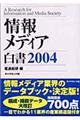 情報メディア白書　２００４