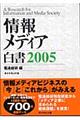 情報メディア白書 2005