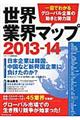世界業界マップ 2013ー14