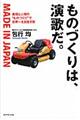 ものづくりは、演歌だ。