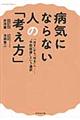 病気にならない人の「考え方」