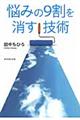 悩みの9割を消す技術