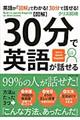 〈図解〉３０分で英語が話せる