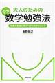 大人のための中学数学勉強法