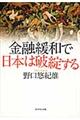 金融緩和で日本は破綻する