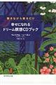 幸せになれるドリーム瞑想CDブック