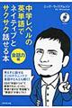 中学レベルの英単語でネイティブとサクサク話せる本　会話力編