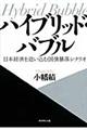ハイブリッド・バブル